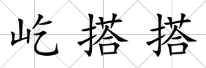 屹搭搭