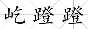 屹蹬蹬
