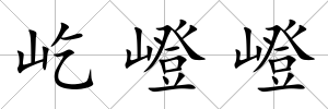 屹嶝嶝