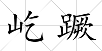 屹蹶