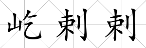 屹剌剌