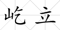 屹立
