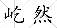 屹然