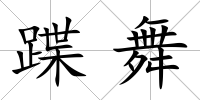 蹀舞