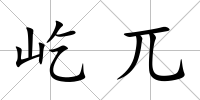 屹兀