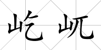 屹屼