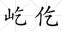 屹仡