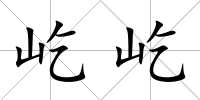屹屹