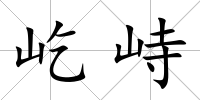 屹峙