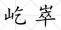 屹崒