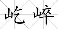 屹崪