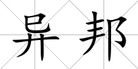 異邦