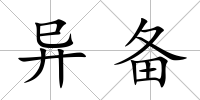 異備