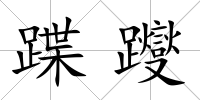 蹀躞