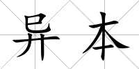 異本