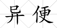 異便