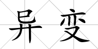 異變