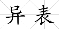 異表