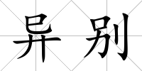 異別