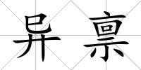異稟