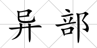 異部