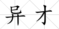 異才