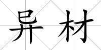 異材