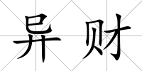 異財(cái)