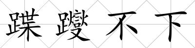 蹀躞不下
