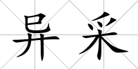 異采