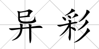 異彩