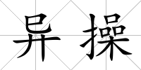 異操