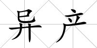 異產