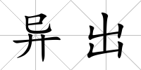 異出