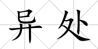 異處