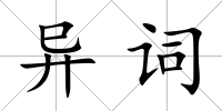 異詞