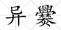 異爨