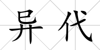 異代
