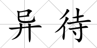 異待