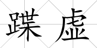 蹀虛