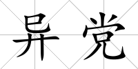 異黨
