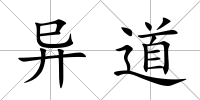 異道