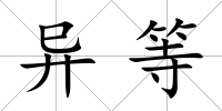 異等