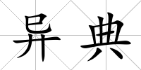異典