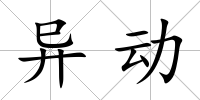 異動
