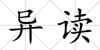 異讀