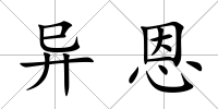 異恩