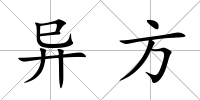 異方