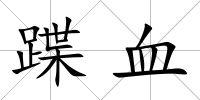 蹀血