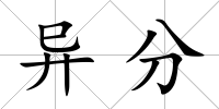 異分